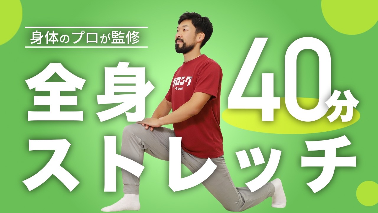 全身ストレッチ｜本気で身体を労わりたいあなたに【40分間】