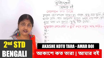 2nd Std Bengali | Akashe Koto Tara  আকাশে কত তারা  { Story } Amar Boi আমার বই  |  | Bengali Video