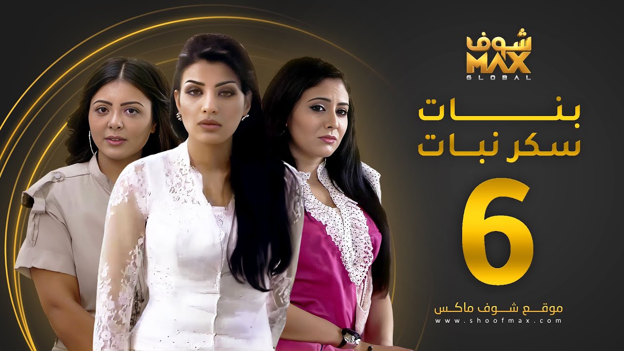 مسلسل بنات سكر نبات الحلقة 6 - زينة كرم - مريم حسين - أمل العوضي