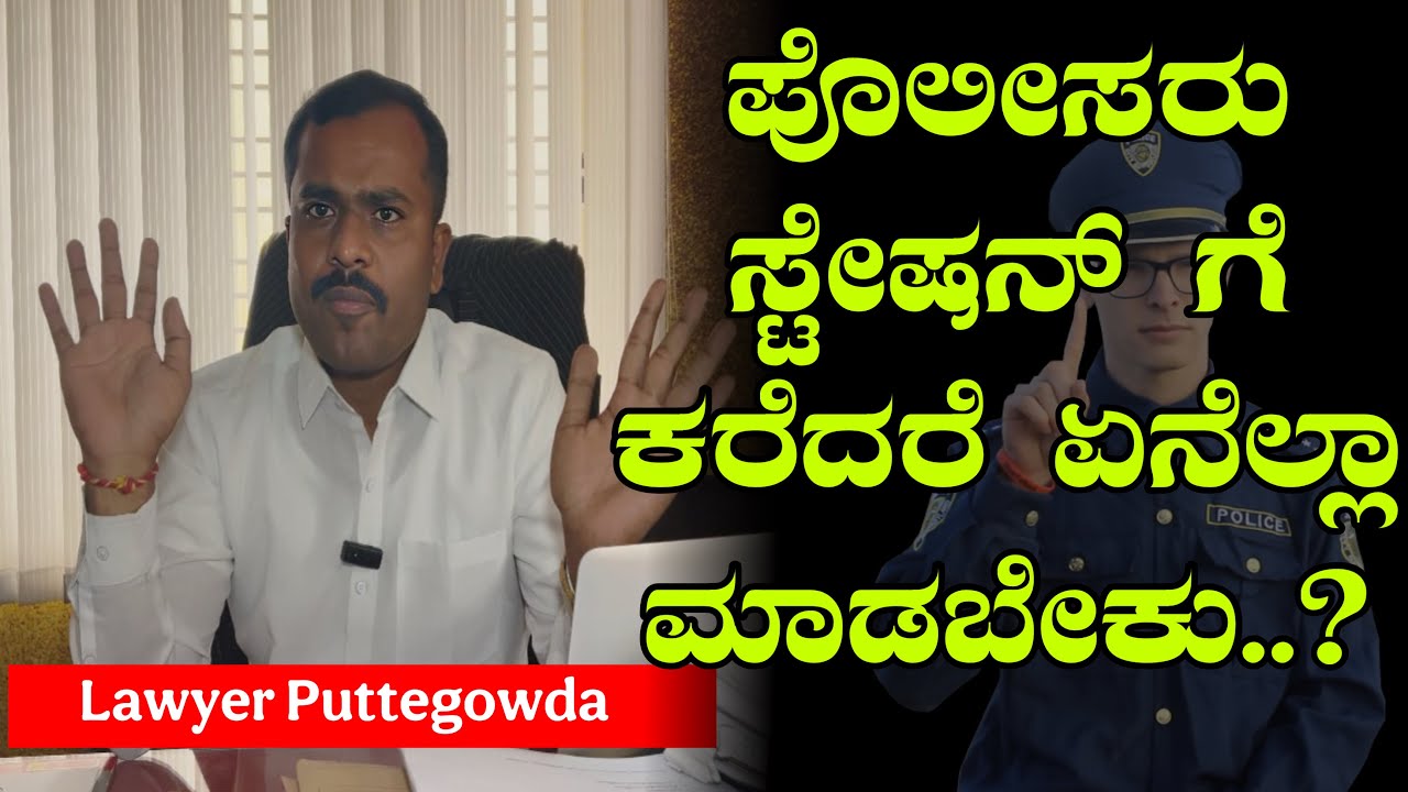 ಪೊಲೀಸರು ಫೋನ್ ಮಾಡಿ ಸ್ಟೇಷನ್ ಗೆ ಕರೆದರೆ ತಕ್ಷಣ ಏನೆಲ್ಲ ಮಾಡಬೇಕು 👮| lawyer Puttegowda videos #gjkannada