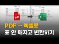 PDF를 엑셀로 쉽게 변환하는 방법 📄➡️📊
