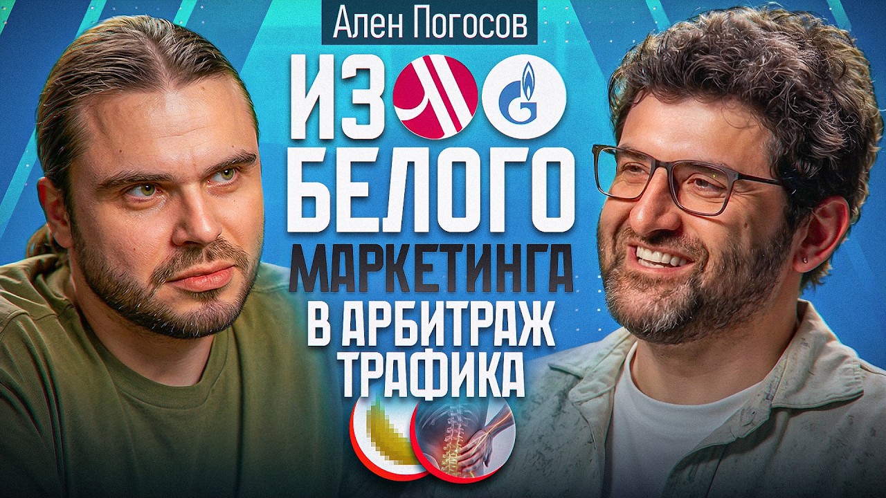 Как построить медиабаинг в ЭМИГРАЦИИ и делать 15 000 лидов на нутру В ДЕНЬ | Ален Погосов