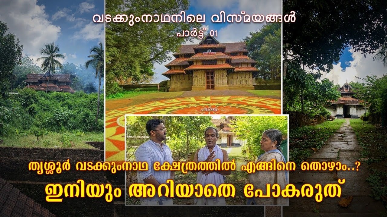 ശ്രീ വടക്കുംനാഥ ക്ഷേത്ര രഹസ്യങ്ങളും, ദർശന ക്രമവും തന്ത്രി ബ്രഹ്മശ്രീ.പുലിയന്നൂർ ശങ്കരനാരായണൻ