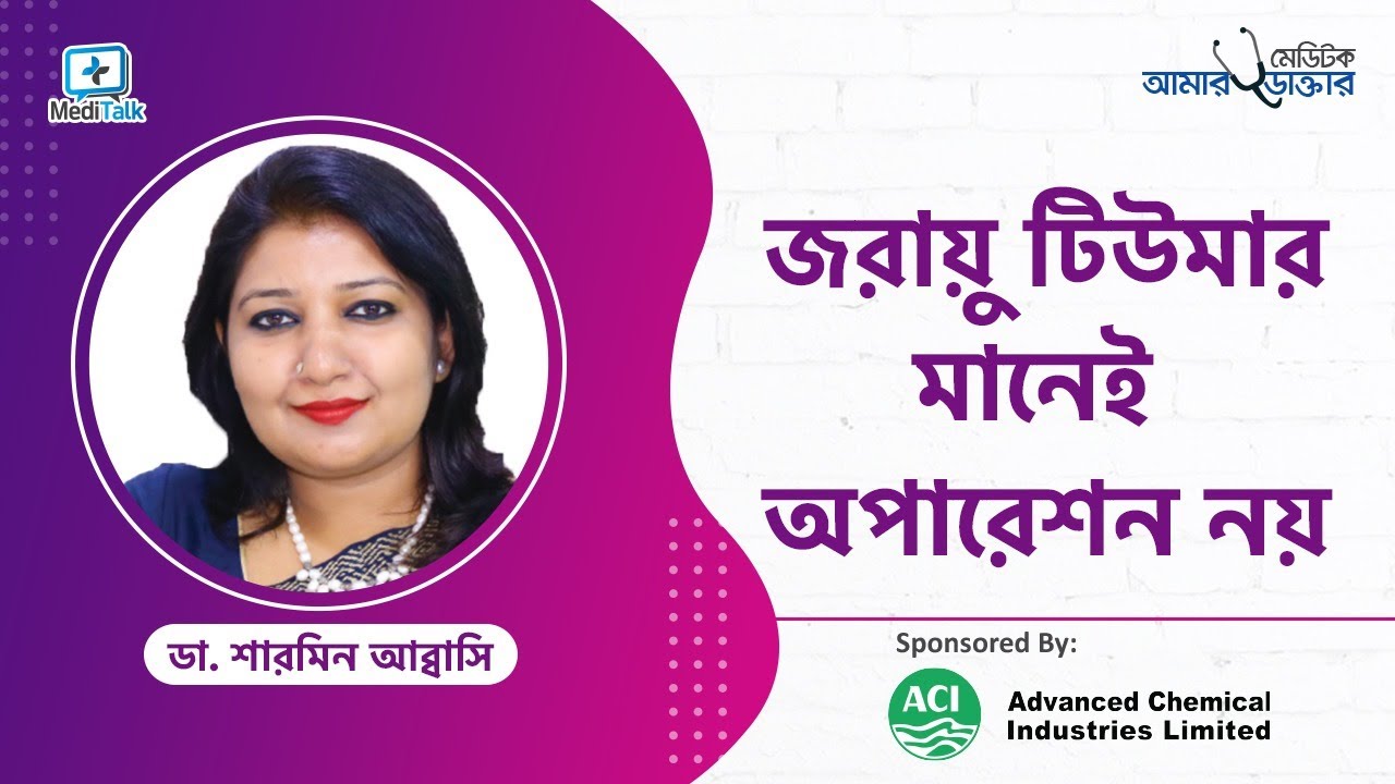 জরায়ুর টিউমারের লক্ষণ ও চিকিৎসা | Uterine fibroid - causes, symptoms, diagnosis & modern treatment