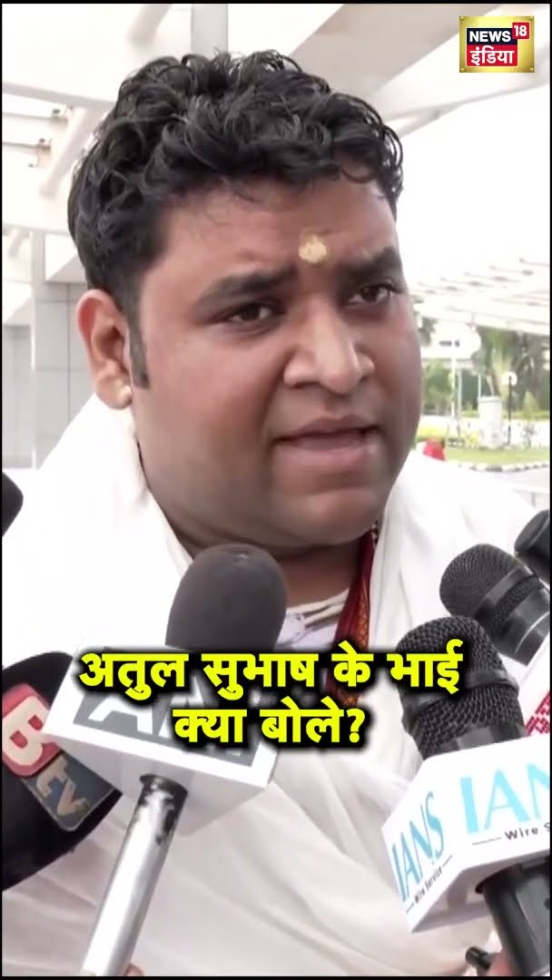 Atul Subhash के भाई क्या बोले? | Bengaluru techie Atul Subhash | Latest News | News18 India