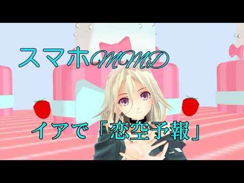 （スマホMMD）イアで「恋空予報」