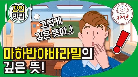 마하반야바라밀의 깊은 뜻! - 강의맛집_반야심경 16