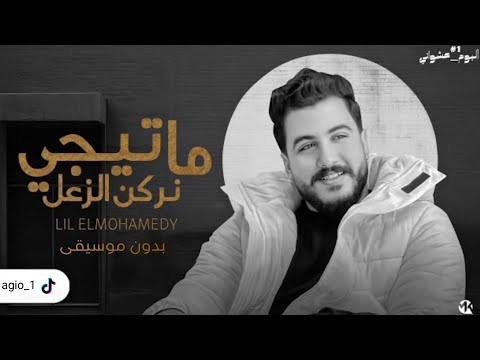 ما تجي نركن الزعل ليل المحمدي بدون موسيقى