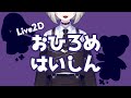 【Live2Dお披露目】おはよう、万咲って言います。【木村千咲 / 声優】