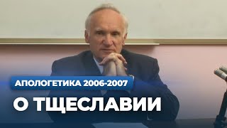 О тщеславии (Вновь поступившим в МДА, 04.09.2006) — А.И. Осипов