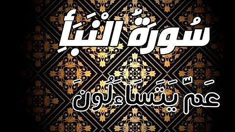 سورة النبأ💔 بصوت /زياد أحمد #جزء عم