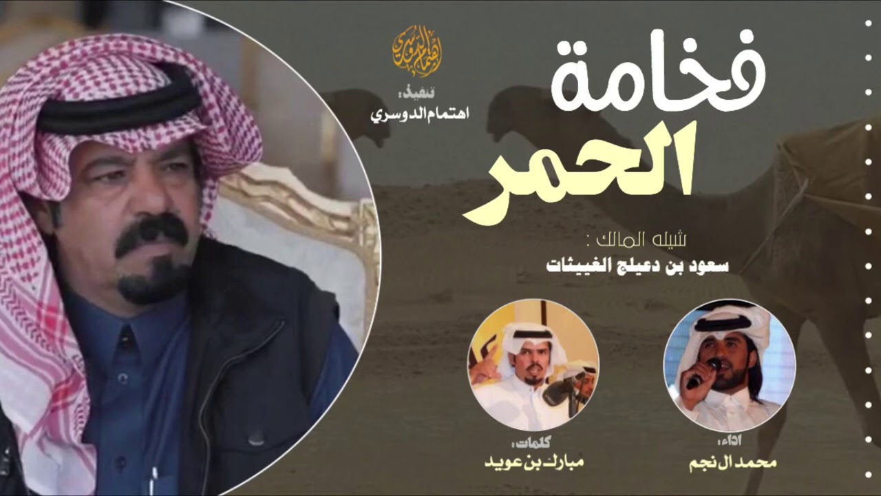 فخامه الحمر🔥 ، عزوة ابن غياث للعايل مماته || كلمات : مبارك بن عويد ، اداء : محمد ال نجم ( حصرياً )