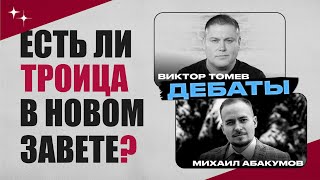 Есть ли Троица в новом завете? | ДЕБАТЫ | Виктор Томев & Михаил Абакумов