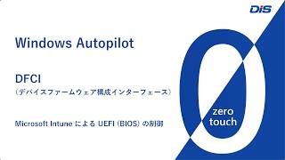 【ゼロタッチ】Windows Autopilot DFCI（デバイスファームウェア構成インターフェース）