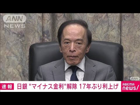 【速報】日銀が金融政策転換　マイナス金利解除し17年ぶり利上げ　長短金利操作も撤廃(2024年3月19日)