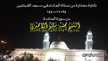 تلاوة مختارة من صلاة العشاء في مسجد القبلتين ٢٤-١١-١٤٤٠ من سورة المائدة الشيخ محمد سليم الأحمدي