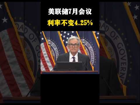 美联储7月FOMC会议，利率不变。9月是否降息还未决定。#投資 #财经 #美国