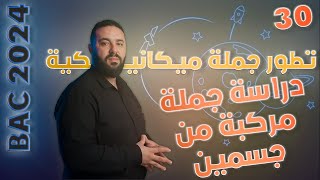 دراسة جملة مركبة من جسمين