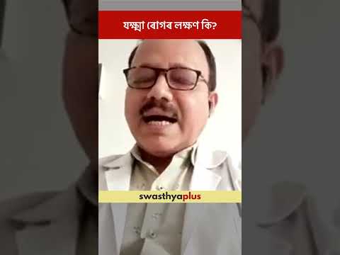 যক্ষ্মা ৰোগৰ লক্ষণ কি? | What are the symptoms of Tuberculosis? | Dr Sanjoy Choudhury | #Shorts