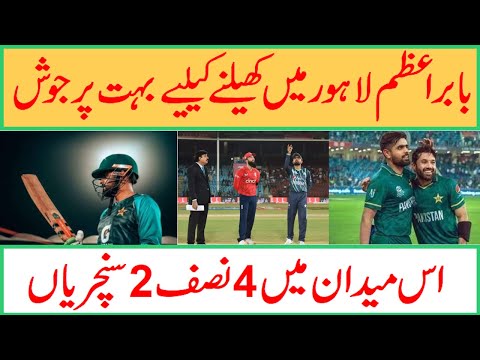 Video Gaddafi Stadium is Babar Azam's favorite ground for... - youtube