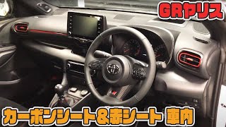 【ＧＲヤリス】車種別カット済みカーボンシート＆赤シート貼り込み　車内