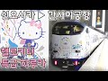 (신오사카 ▶ 간사이공항) 특급 하루카 헬로키티 열차 탑승기 (일본여행 / 오사카여행 / 근데 판급이는 도쿄삼 / 사축)