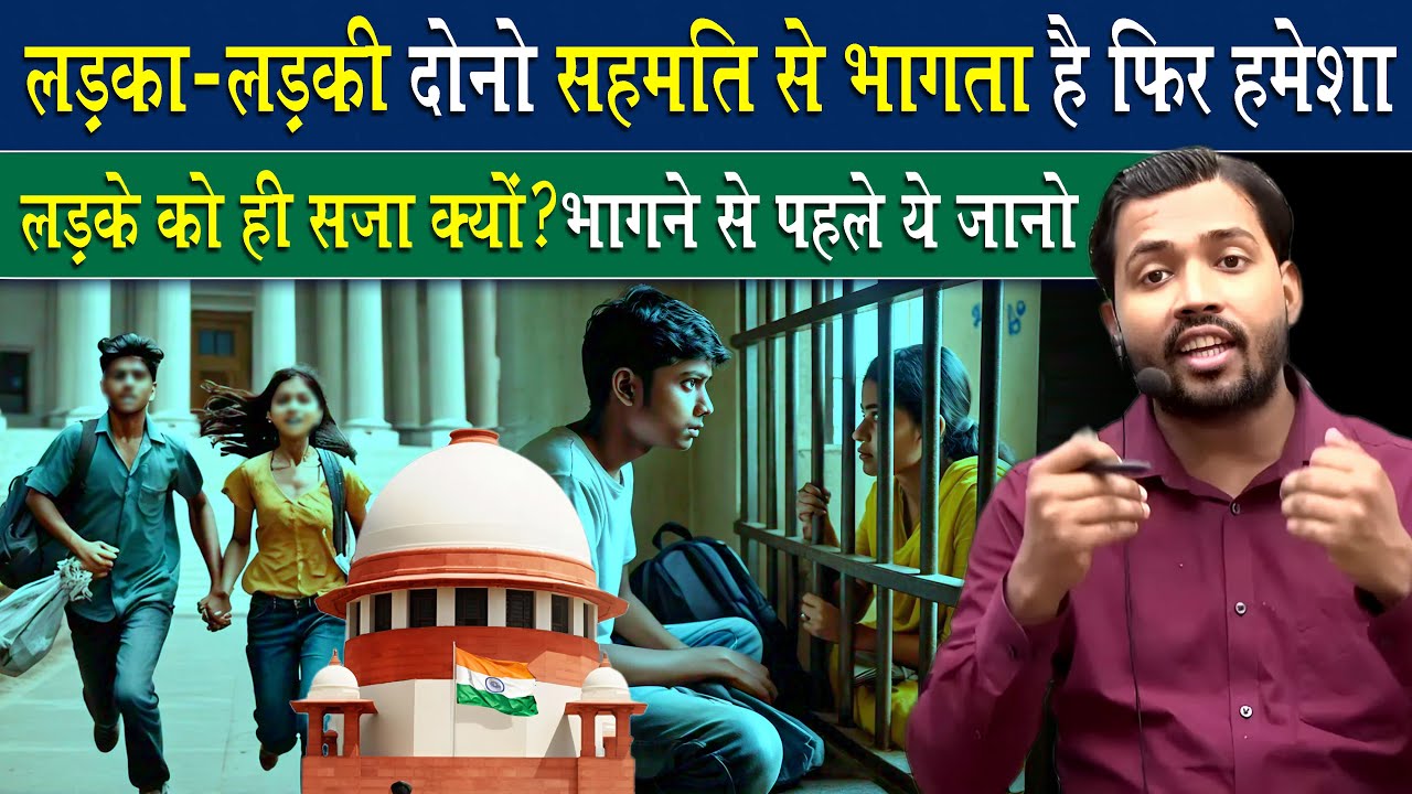 लड़का लड़की दोनो भागता है फिर सजा सिर्फ लड़के को ही क्यों? @KhanSirUncut