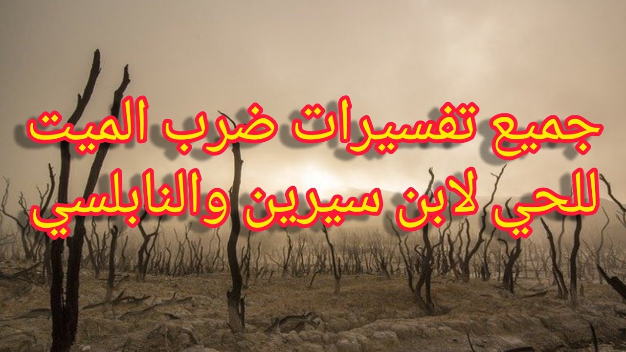 تفسير ضرب الميت للحي لابن سيرين والنابلسي والظاهري للعزباء والمتزوجة والحامل والرجل