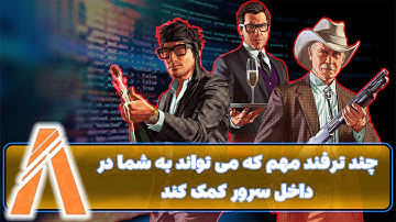 آموزش اسکریپت نویسی فایوم (چند ترفند مهم داخل سرور) FiveM Script Part 11