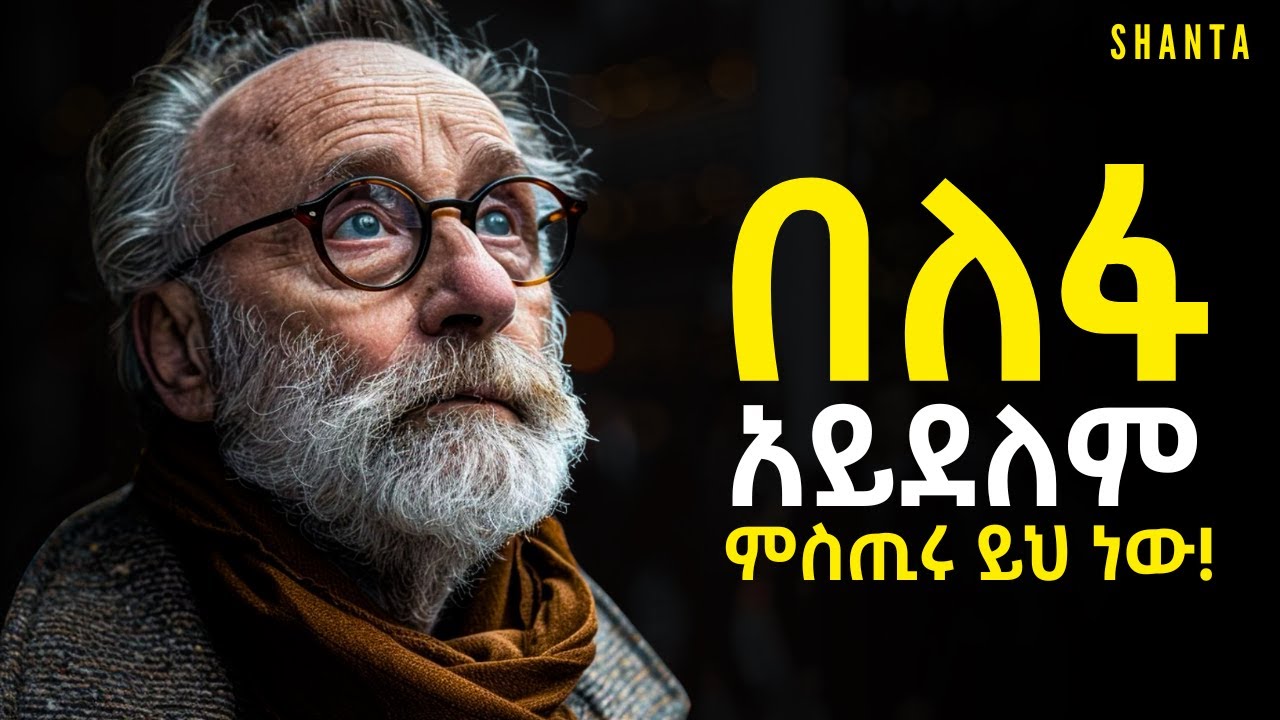 ለፍታችሁ ስለሰራችሁ ብቻ የምትፈልጉትን አታገኙም! | Inspire Ethiopia | Shanta