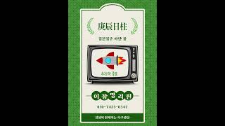 #경진일주#육십갑자#일주론#이잡명리#사주#사주상담
