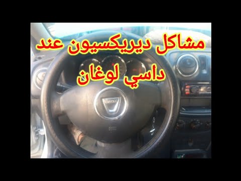 مشاكل ديركسيون عند داسي لوغان