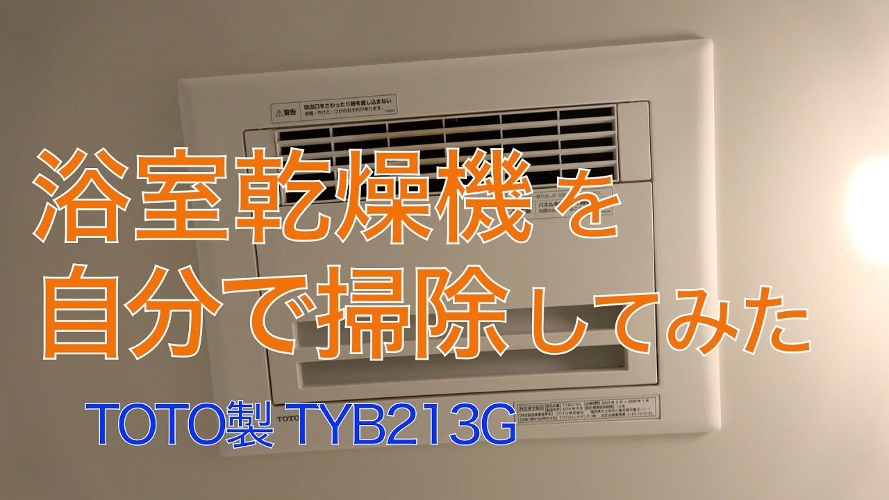 素人でもできた！】浴室乾燥機の大掃除 / TOTO製 TYB213G - YouTube