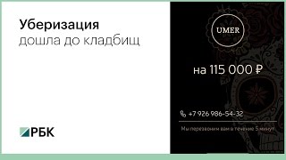 Видео Уберизация дошла до кладбищ (автор: РБК)