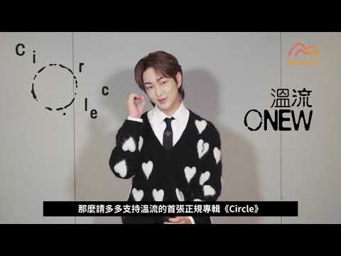 溫流 (ONEW)帶來首張正規專輯『Circle』
