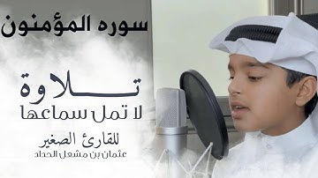 سورة المؤمنون كاملة من قيام ١٤٤٦هـ   القارئ عثمان مشعل الحداد
