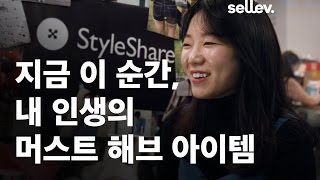 스타일쉐어 대표 윤자영 / 지금 이 순간, 내 인생의 머스트 해브 아이템