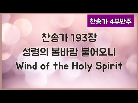 [찬송가 반주] 새찬송가 193장  성령의 봄바람 불어오니 Wind of the Holy Spirit