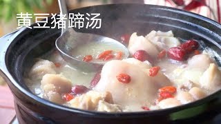 月子餐黄豆猪蹄白汤平日也解馋pork feet soup【田园时光美食 ... 
