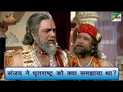 संजय ने धृतराष्ट्र को क्या समझाया था? | Mahabharat Scene | B R Chopra | Pen Bhakti