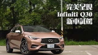 【Andy老爹試駕】完美呈現 Infiniti Q30 新車試駕