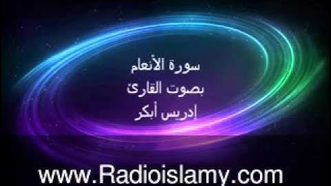 سورة الأنعام تلاوة رائعة جدا للقارئ إدريس أبكر