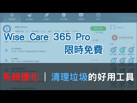 系統優化、清理垃圾的好用工具 Wise Care 365 Pro 限時免費 | 名額有限動作要快