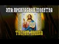 Произнеси эту Молитву Господу Богу и ты увидишь как ЖИЗНЬ начнет налаживаться