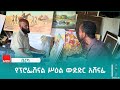 በረካ የፕሮፌሽናል ሥዕል ውድድር አሸናፊው ሠዓሊ አምበሉ በላይ 