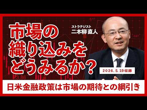 市場の織り込みをどうみるか？(2026.5.19収録)【ＫＯＹＯ証券 二本柳直人】