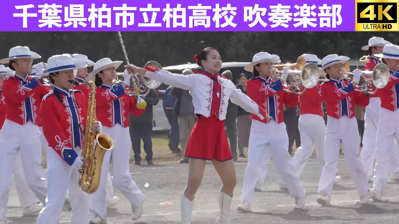 千葉県柏市立柏高校 吹奏楽部　柏市消防出初式　2026.1.11
