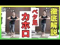 【徹底解説】かかとを上げないフラ カホロステップ No121