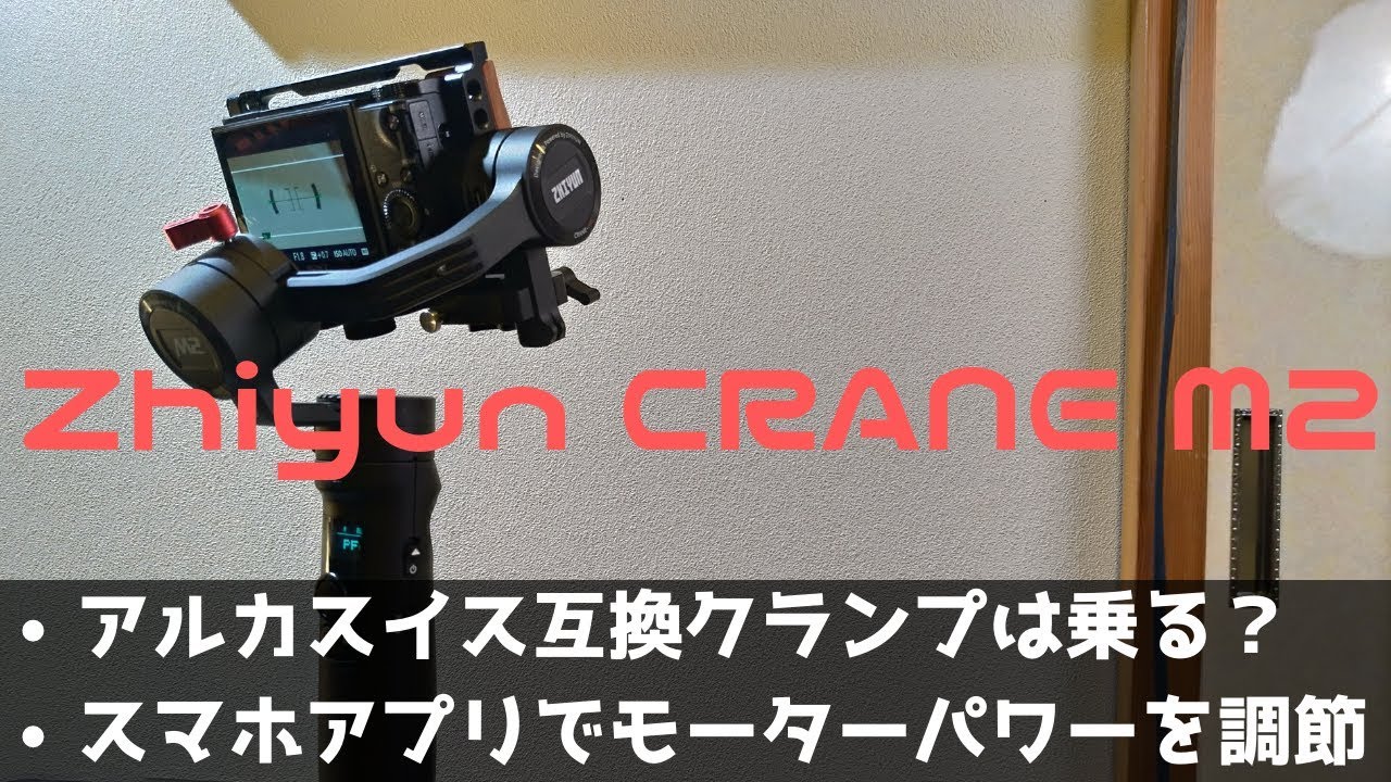 【セット販売】Zhiyun crane-m2 ＋アルカスイス互換クランプ