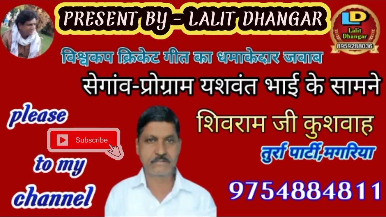 निमाड़ी कलगी तुर्रा, सेगांव-प्रोग्राम (भाग-6) शिवराम जी कुशवाह विश्वकप क्रिकेट गीत का धमाकेदार जवाब